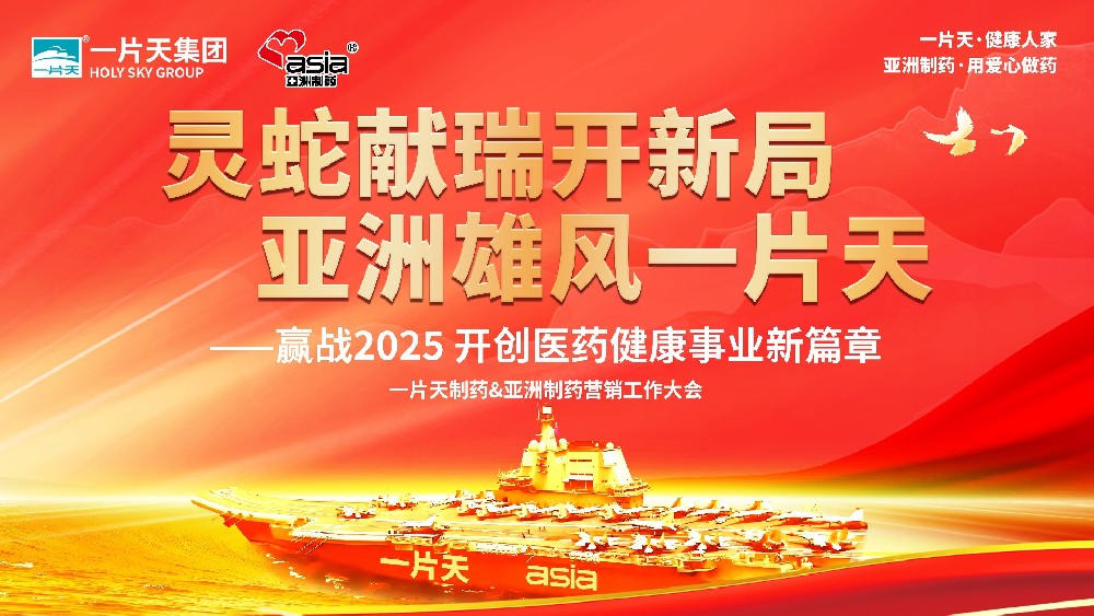 灵蛇献瑞开新局 凯发k8国际首页登录雄风一片天 | 一片天制药&凯发k8国际首页登录制药营销工作大会圆满成功！