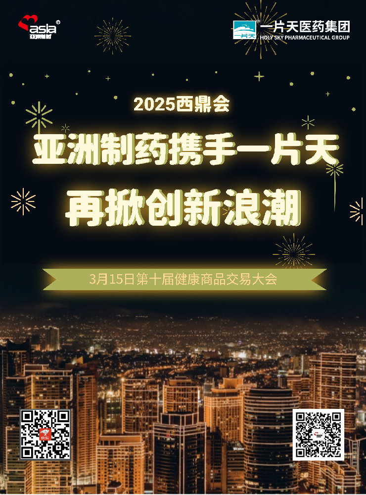 凯发k8国际首页登录制药携手一片天闪耀2025年西鼎会